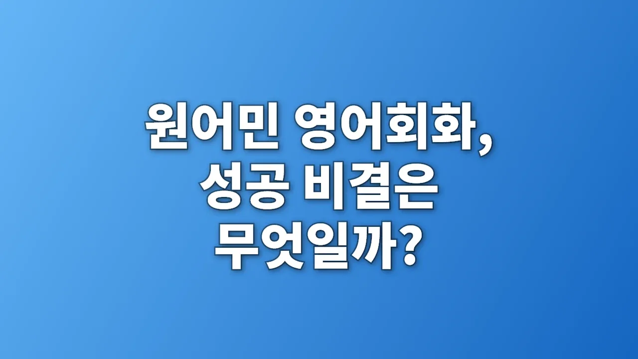 원어민 영어회화, 성공 비결은 무엇일까?